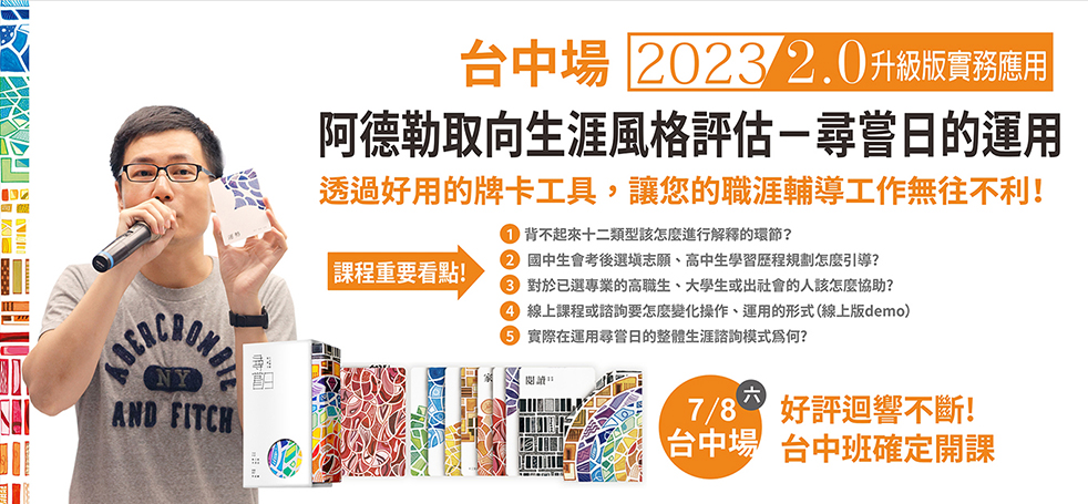 『2023阿德勒取向生涯風格評估－尋嘗日的運用』台中實體工作坊