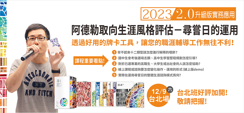 『2023阿德勒取向生涯風格評估－尋嘗日的運用』台北實體工作坊