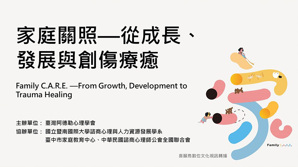 臺灣阿德勒心理學會 2024年會暨學術研討會「家庭關照：從成長、發展到創傷療癒」