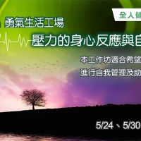 「壓力的身心反應與自律神經訓練」全人健康自我管理系列（一）(台中班)