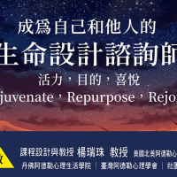 阿德勒心理取向「生命設計諮詢師」認證
