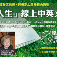 「4Ｃ人生」中英文線上讀書會