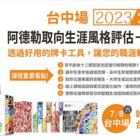 『2023阿德勒取向生涯風格評估－尋嘗日的運用』台中實體工作坊