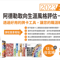 『2023阿德勒取向生涯風格評估－尋嘗日的運用』台北實體工作坊